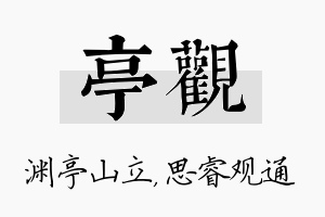 亭观名字的寓意及含义