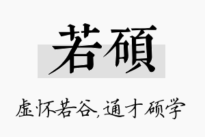 若硕名字的寓意及含义