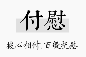 付慰名字的寓意及含义