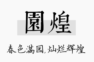 园煌名字的寓意及含义