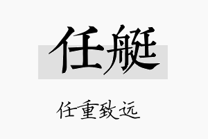 任艇名字的寓意及含义