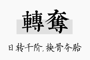 转夺名字的寓意及含义