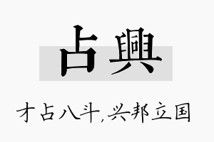 占兴名字的寓意及含义