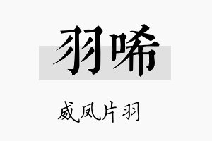 羽唏名字的寓意及含义