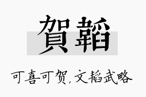 贺韬名字的寓意及含义