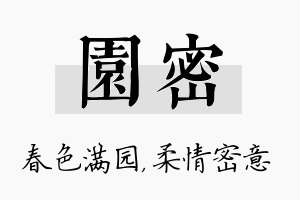 园密名字的寓意及含义