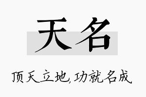 天名名字的寓意及含义