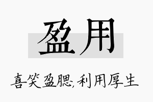 盈用名字的寓意及含义