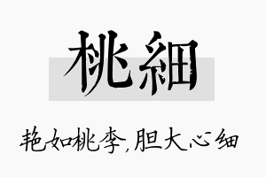 桃细名字的寓意及含义