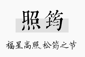 照筠名字的寓意及含义