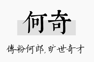 何奇名字的寓意及含义