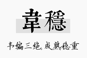 韦稳名字的寓意及含义