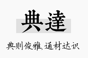 典达名字的寓意及含义