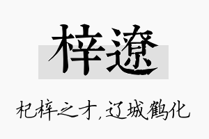 梓辽名字的寓意及含义