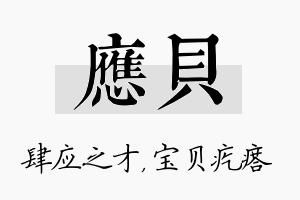 应贝名字的寓意及含义