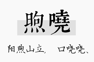 煦哓名字的寓意及含义