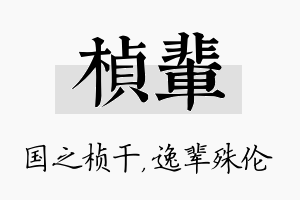 桢辈名字的寓意及含义