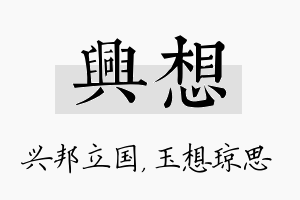 兴想名字的寓意及含义