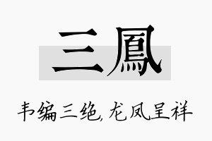 三凤名字的寓意及含义