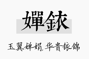 婵铱名字的寓意及含义