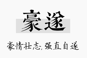 豪遂名字的寓意及含义