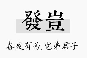 发岂名字的寓意及含义