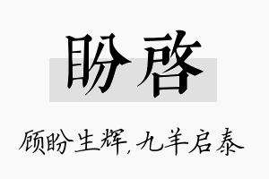 盼启名字的寓意及含义