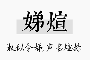 娣煊名字的寓意及含义