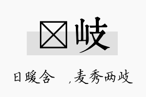 芃岐名字的寓意及含义