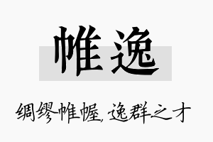 帷逸名字的寓意及含义