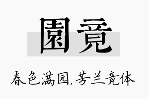 园竟名字的寓意及含义