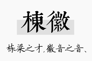 栋徽名字的寓意及含义