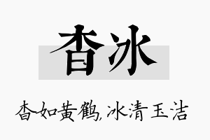 杳冰名字的寓意及含义