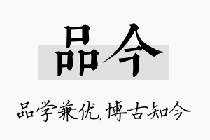 品今名字的寓意及含义