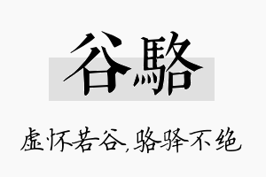 谷骆名字的寓意及含义