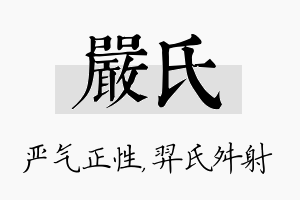 严氏名字的寓意及含义