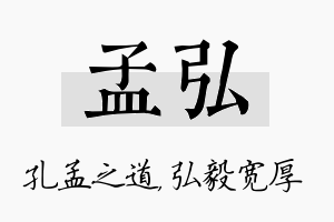 孟弘名字的寓意及含义