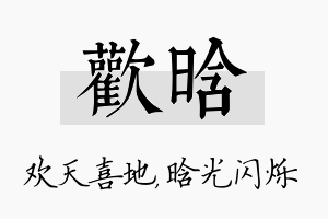 欢晗名字的寓意及含义