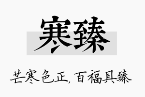 寒臻名字的寓意及含义