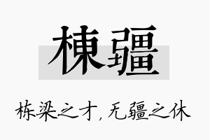 栋疆名字的寓意及含义