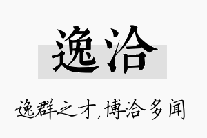 逸洽名字的寓意及含义