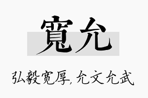 宽允名字的寓意及含义