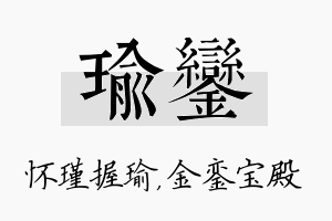 瑜銮名字的寓意及含义