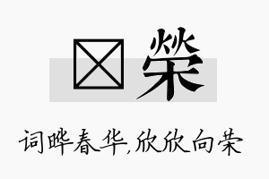 晔荣名字的寓意及含义