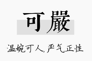 可严名字的寓意及含义