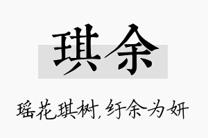 琪余名字的寓意及含义