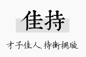 佳持名字的寓意及含义