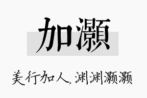 加灏名字的寓意及含义