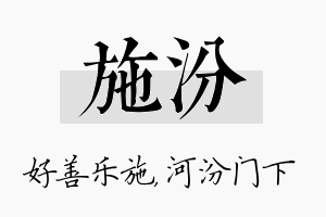 施汾名字的寓意及含义