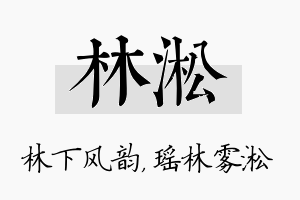 林淞名字的寓意及含义